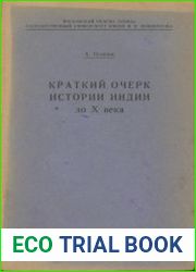 Краткий очерк истории Индии до X века