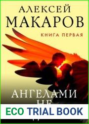 Ангелами не рождаются. Книга 1