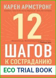 12 шагов к состраданию
