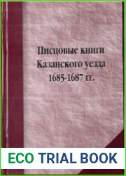 Писцовые книги Казанского уезда 1685-1687 гг. публикация описаний Зюрейской дороги