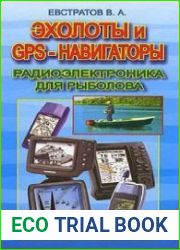 Эхолоты и GPS-навигаторы. Радиоэлектроника для рыболова