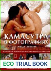 Камасутра в фотографиях (The Photographic Kama Sutra)