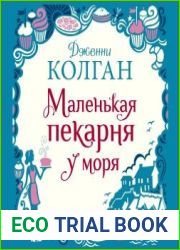 Маленькая пекарня у моря