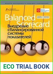 Внедрение сбалансированной системы показателей