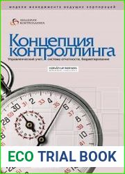 Концепция контроллинга. Управленческий учет. Система отчетности. Бюджетирование