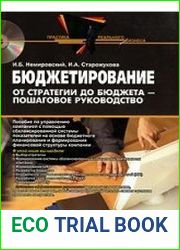 Бюджетирование. От стратегии до бюджета - пошаговое руководство