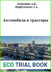 Автомобили и тракторы (2020)