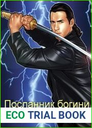 Посланник богини