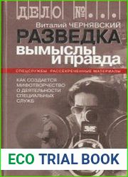 Разведка. Вымыслы и правда