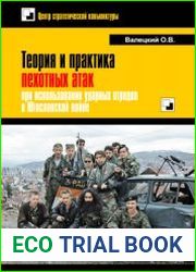 Теория и практика пехотных атак при использовании ударных отрядов в Югославской войне