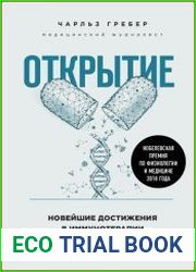 Открытие. Новейшие достижения в иммунотерапии для борьбы с новообразованиями и другими серьезными заболеваниями