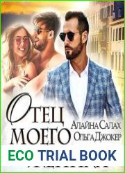 Отец моего жениха