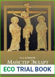 Майстер Экхарт Введение в философию великого рейнского мистика