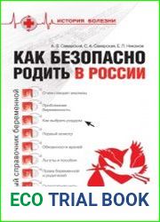 Как безопасно родить в России