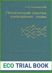 Логический синтез каскадных схем