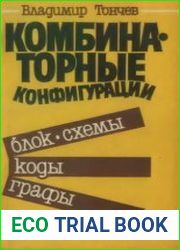 Комбинаторные конфигурации. Блок-схемы, коды, графы