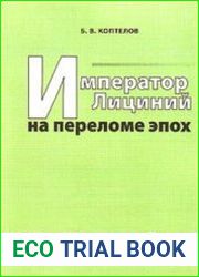 Император Лициний на переломе эпох