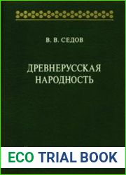 Древнерусская народность. Историко-археологическое исследование