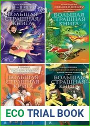 Серия "Большая страшная книга" в 9 книгах