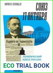 Союз 17 октября. Политический класс России. Взлет и падение