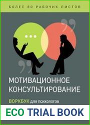 Мотивационное консультирование. Воркбук для психологов