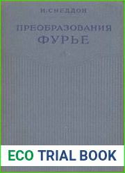Преобразования Фурье