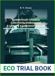 Доменная плавка с использованием в шихте каменного угля