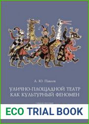 Улично-площадной театр как культурный феномен