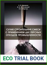 Сухие строительные смеси с применением дисперсных отходов промышленности