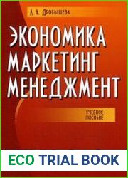 Экономика, маркетинг, менеджмент