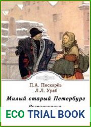 Милый старый Петербург. Воспоминания о быте старого Петербурга в начале XX века