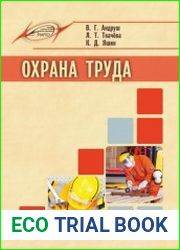 Охрана труда учебник