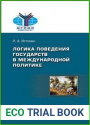 Логика поведения государств в международной политике