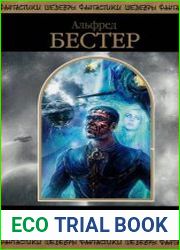 аудиокниги Ад — это вечность