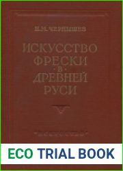 Искусство фрески в Древней Руси. Материалы к изучению древнерусских фресок