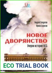 Новое дворянство. Очерки истории ФСБ