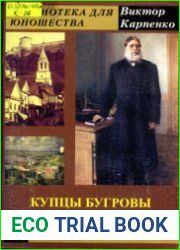 Купцы Бугровы