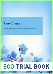 Основы эффективной личности. Как достичь гармонии и стать счастливым