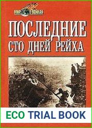 Последние сто дней рейха