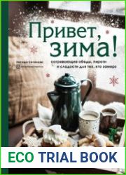 Привет, зима! Согревающие обеды, пироги и сладости для тех, кто замерз