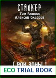 Рок Зоны. Город Безликих