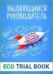 Выдающийся руководитель Как обеспечить бизнес-прорыв и вывести компанию в лидеры отрасли
