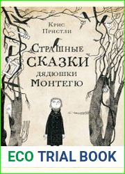 Страшные сказки дядюшки Монтегю