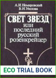 Свет звезд, или Последний русский розенкрейцер