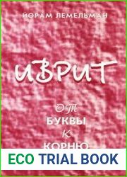 Иврит от буквы к корню