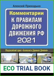 Комментарии к Правилам дорожного движения РФ на 2021 год