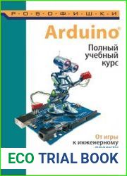 Arduino. Полный учебный курс. От игры к инженерному проекту
