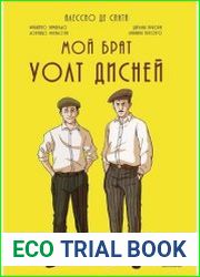Мой брат Уолт Дисней