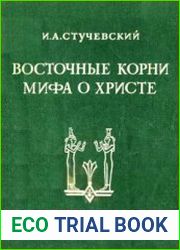 Восточные корни мифа о Христе