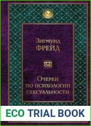 Очерки по психологии сексуальности